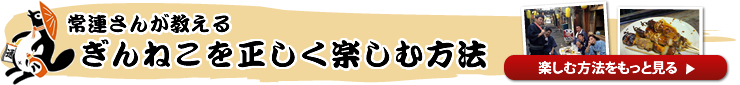 常連さんが教えるぎんねこの正しい楽しみ方