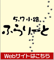 5・7小路ふらりーとWEBサイト