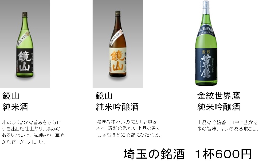 埼玉の銘酒.jpg