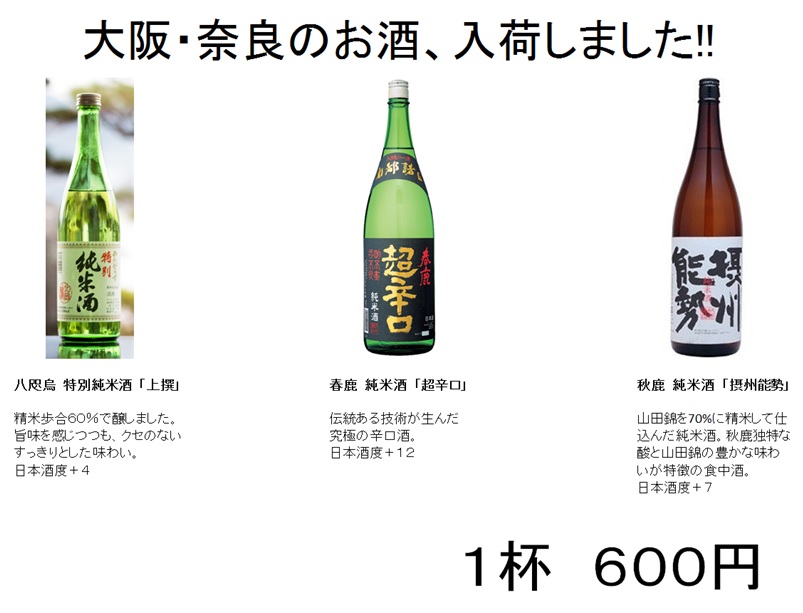 大阪・奈良の酒.jpg