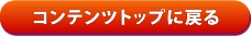 コンテンツトップに戻る